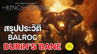 สรุป : ประวัติ Balrog ในสมยานาม Durin's Bane