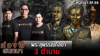 ส่องผีสนทนา EP.55 | พระสุพรรณกัลยา 3 ตำนาน