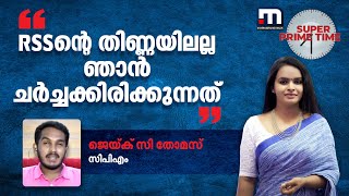 'RSSന്‍റെ തിണ്ണയിലല്ല ഞാൻ ചർച്ചക്കിരിക്കുന്നത്, ഇഷ്ടമുള്ളത് കേൾക്കാനാണെങ്കിൽ ശാഖയിൽ പോയിരുന്നാൽ മതി'