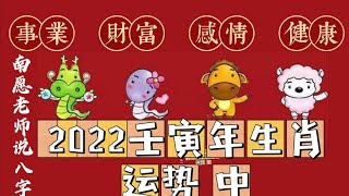 #2022年運 2022年壬寅年 虎年🐯（中集）十二生肖流年運勢（龍、蛇、 馬 、羊）｜南願老師講解（有字幕）