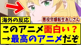 【海外の反応翻訳】このアニメ面白いの？悪役令嬢転生おじさんが最高のアニメだと海外で大絶賛【反応集】