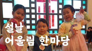 드레스덴한인교회 설날 어울림 한마당