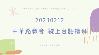 20230212中華路教會線上主日禮拜