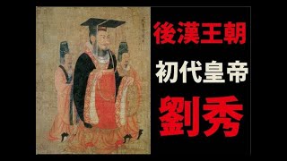 後漢王朝　初代皇帝　光武帝　劉秀　（ゆっくり中国歴史）