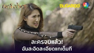 ละครจบแล้ว ฉันสะอิดสะเอียนแกเต็มที! l HighLight l เพลิงไพร EP.17 ตอนจบ l BUGABOOINTER