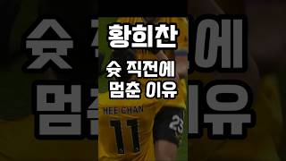 왜 황희찬이 멈췄나 ( 울버햄튼 vs) #황희찬 #축구 #영어 #해설