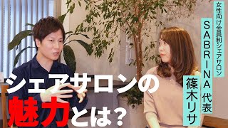 コミュニティの時代におけるシェアサロンの魅力とは？【会員制シェアサロン -SABRINA- インタビュー】Interview with members of the share salon.