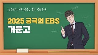 [#수능특강] 방동진의 2025 EBS 수특 문학 작품 분석 - #현대시 #거문고 #김영랑