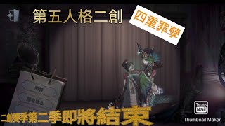 第五人格 二創 《四重罪孽》雙笙×南久×易言×樊棋