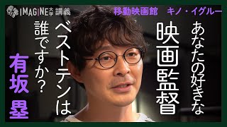 【映画論】これを見れば映画通！見ておくべき映画と映画監督ベスト10／【移動映画館キノ・イグルー有坂塁】（再アップ）