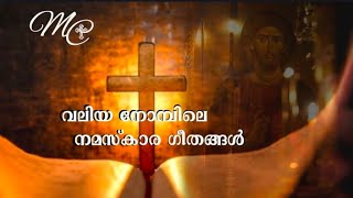 വലിയ നോമ്പിലെ നമസ്കാര ഗീതങ്ങൾ ( Final -part).