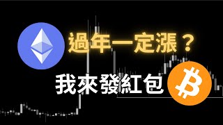 BTC 過年一定上漲？ETH 出現了絕佳做多位置！後市目標在哪？今天影片還有紅包拿？？？？｜【日日幣選】20250130 (四)