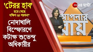 #ApnarRaay: নোদাখালি বিস্ফোরণের তদন্তে NIA - 'টেরর হাব' হয়ে গেছে দক্ষিণ ২৪ পরগনা - কটাক্ষ শুভেন্দুর