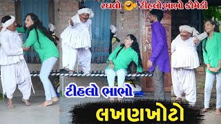 ટીહલો ભાભો લખણખોટો | Tihlo Bhabho Lakhankhoto | Tihlo Bhabho Raghlo New Gujarati Comedy |Desi Bhabho