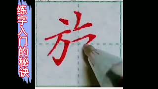 练字的秘诀