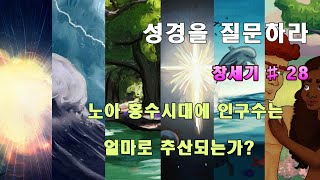 # 창세기 28강 노아의 홍수시대에 인구수는 얼마로 추산되는가? 성경을 질문하라