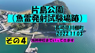 長崎県　川棚町　片島公園（魚雷発射試験場跡）2022.11.03 ～その4～ 海神神社まで行ってきました