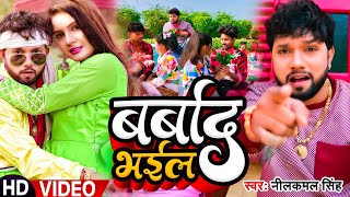 #Valentine Day Special | बर्बाद भईल Valentine Day | #Neelkamal Singh | Bhojpuri Songs 2024