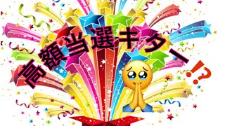 【懸賞当選】イオンからの当選品🎉結果は高額なのか⁉️🥹　他にも色々当選キタ〜🎉✨✨