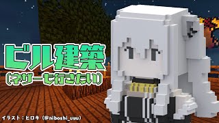 【マイクラ】ビル建築続きと余裕があればネザーに行きたいの回【獅白ぼたん/ホロライブ】