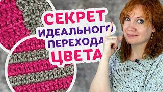 Как сделать ровный и красивый переход цвета при вязании крючком!