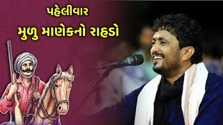 બહારવટિયા મુળું માણેકનો રાહડો | Rajbha gadhvi | Mulu Manek | New Song