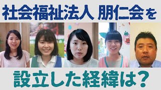 保育園紹介インタビュー 社会福祉法人 朋仁会#1〈朋仁会を設立した経緯〉【オンラインインタビュー】