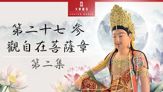 華嚴教海 | 《善財童子53參》第27參觀自在菩薩章 | 第 2 集