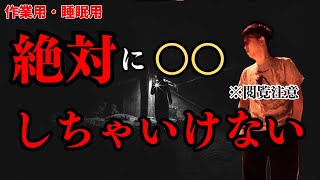 【作業用】絶対に〇〇しちゃいけない！まとめ集