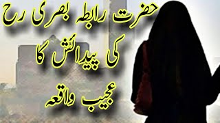 Hazrat Rabia Basri ka Waqia | Story of Hazrat Rabia Basri | Rabia Basri History | Rabeya Basri