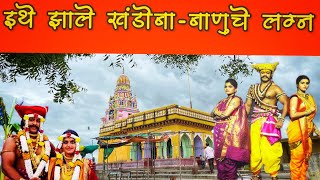 इथे झाले खंडोबा - बानु चे लग्न | नळदुर्ग-अणदूर खंडोबा दर्शन | Naldurg Andur Khandoba Temple |