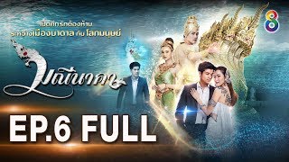 มณีนาคา EP.6 [FULL HD] | ช่อง8