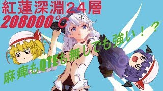 【崩壊３ｒｄ】月光でくるくる回だけの紅蓮深淵２４層【ゆっくり実況】