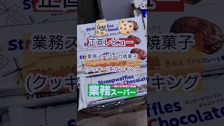 正直レビューほんとに美味しいのはどれ？業務スーの焼菓子(クッキー)をランキング(個人的な意見です)#業務スーパー#業スー#クッキー#プチプラdiary