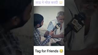 बीजेपी का आदमी हा खास ताऊ की रंगबाजी😂😂 #beautifulrelationship #viral #trending #youtubeshorts