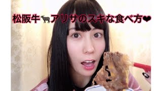 三重県松阪出身アイドルが松阪牛すき焼きを食べてみた