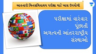 અગત્યની આંતરરાષ્ટ્રીય  સંસ્થાઓ | પરીક્ષામાં વારંવાર પૂંછાતી સંસ્થાઓ | SAARC BIMSTEC G7/20 UNSC BRICS