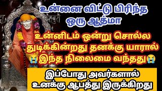 உன்னை விட்டு பிரிந்த ஒரு ஆத்மா உன்னிடம் ஒன்று சொல்ல துடிக்கிறது தனக்கு யாரால் இந்த நிலமை வந்தது