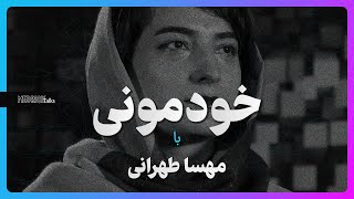 خودمونی با مهسا طهرانی