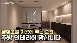 냉장고마다 둬야 하는 자리가 따로 있는 거 아시나요? 30평대 3베이 주방 인테리어 꿀팁