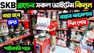 SKB কুকিং সেট কিনুন🔥 || SKB Cookware Set Price In Bangladesh 2025 || SKB Stainless Steel Cookware