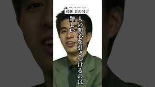 藤田晋（サイバーエージェント）の名言3 #名言シリーズ #サイバーエージェント #藤田晋 #起業家