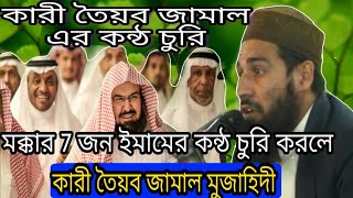 Recitation of the Quran Qari Tayyab Jamal various voice of 8 prominent imam of Makka.