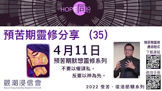 HOPE 同盼 預苦期靈修系列 第三十五天 4月11日 不要以權謀私，反要以神為先。