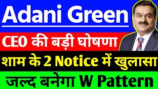 Adani green energy share CEO की बड़ी घोषणा ? | Adani green energy share latest news| Adani green