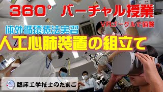 360°授業体験～人工心肺装置組立て（臨床工学技士のたまご）