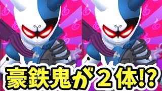 豪鉄鬼最終形態vsエンマ大王‼︎妖怪ウォッチバスターズ鉄鬼軍７弾  Yo-kai Watch