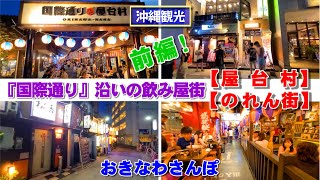 ◤沖縄観光☂雨の日もOK◢  国際通りの飲み屋街『前編：屋台村～のれん街編』 ♯531  沖縄旅行 おきなわさんぽ 沖縄散歩