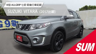 【SUM中古車】SUZUKI  VITARA｜18型 ALLGRIP 4WD 七安 前後行車記錄+GPS測速 駕駛模式選擇 定速 F1換檔撥片 倒顯 陡坡緩降 #sum  #sum汽車網 #尚鼎汽車