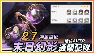 【星穹铁道】2.7末日幻影「冽风猢狲」难度4自动满奖励配队攻略